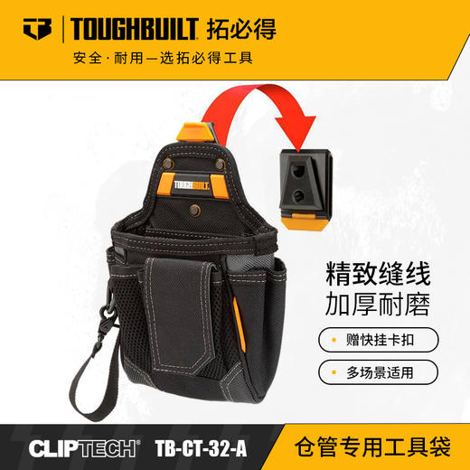 仓管专用工具袋腰带扣具多功能工具袋TB-CT-32-A-TOUGHBUILT拓必得官方正品  4个/箱 商品图0