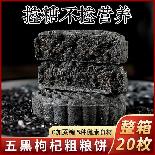 【以黑养黑！控糖不控营养】不单独添加蔗糖 黑芝麻黑五宝糕点 40g/袋中老年代餐用零食 5种黑色健康食品好吃 商品图2