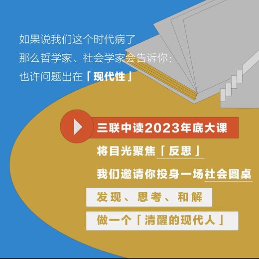 【新课上线】《现代生活启示录：和8位思想家 一起直面现代性》 商品图1