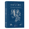 月亮与六便士（插图珍藏版）（英）毛姆 著 商品缩略图1