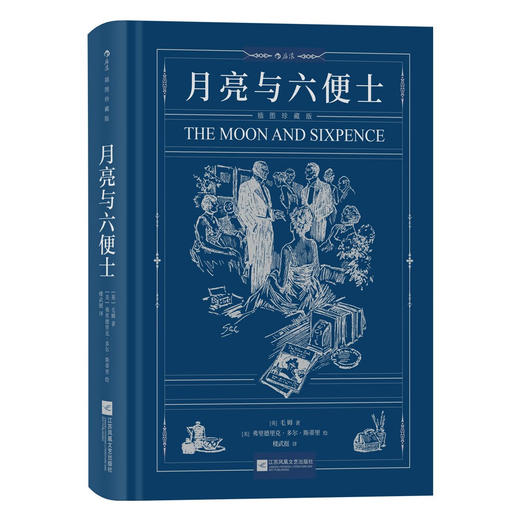 月亮与六便士（插图珍藏版）（英）毛姆 著 商品图1