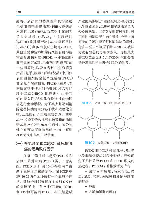 环境与皮肤 刘玮 马彦云主译 由环境病原物所引起的皮肤损伤分子基础知识 皮肤毒理学 针对皮肤抗环境有害因素保养 人民卫生出版社 商品图4