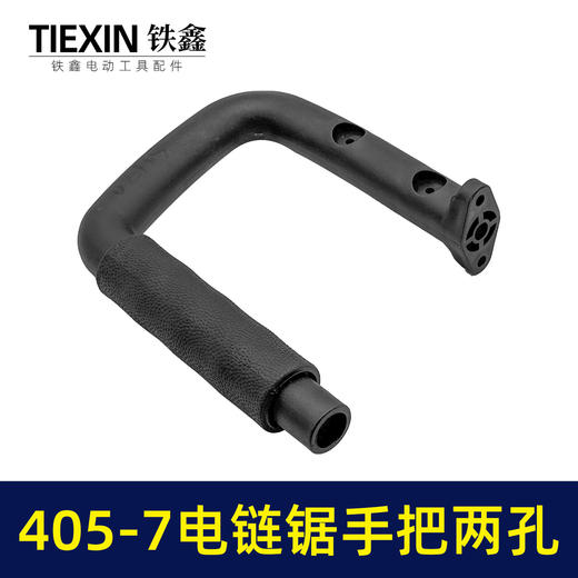 【货号02165】适配马特405-7电链锯手柄两孔电链锯辅助手把16寸电链锯把手送皮套 商品图2
