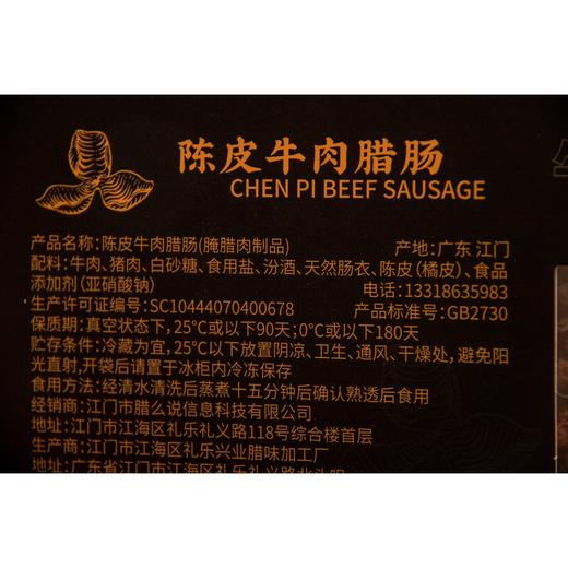 今余年·陈皮牛肉腊肠 | 广东三大舌尖美味强强联合 商品图8
