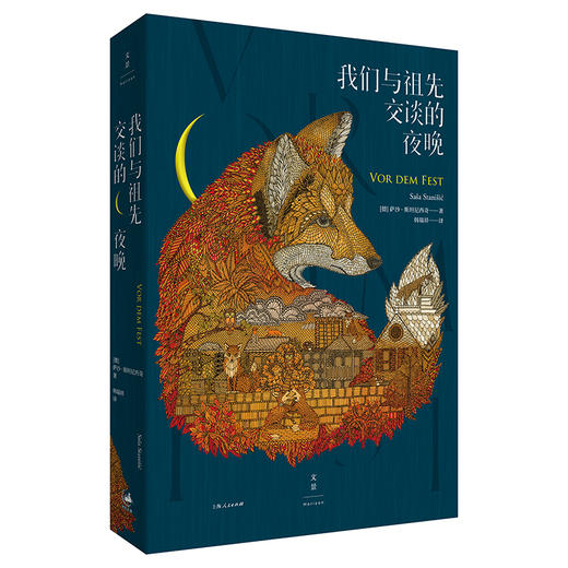 我们与祖先交谈的夜晚 商品图0