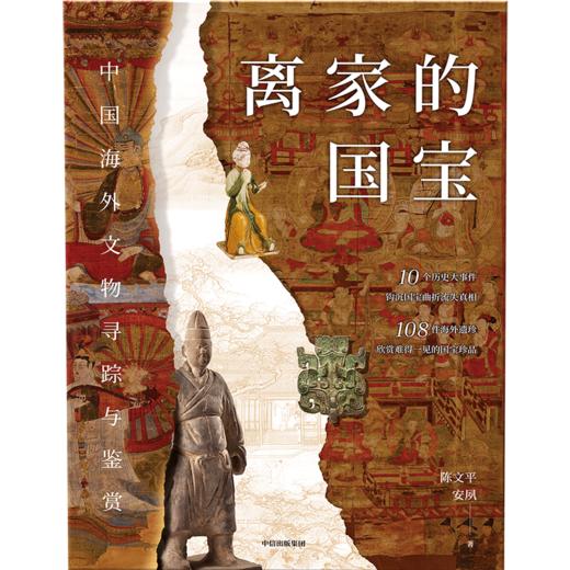 【官微推荐】离家的国宝：中国海外文物寻踪与鉴赏 限时4件88折 商品图2