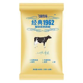 飞鹤 经典1962加锌铁钙奶粉 400g/袋