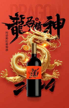 【龙马精神】玛诺斯2024龙年限量版臻选礼盒