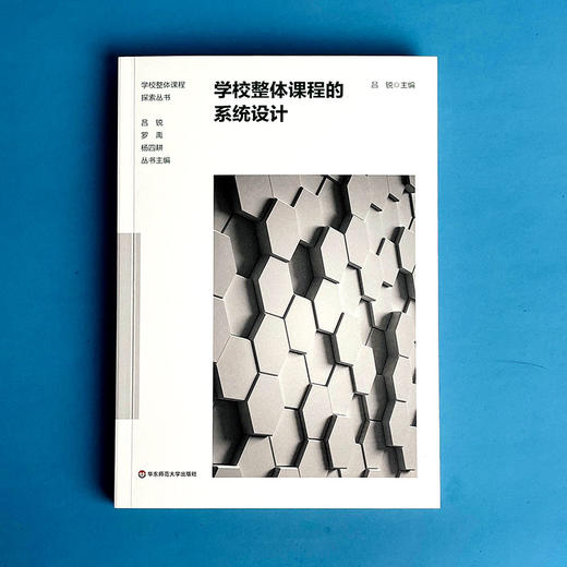 学校整体课程的系统设计 学校整体课程探索丛书 中小学案例 商品图1