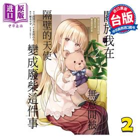 【中商原版】漫画 关于我在无意间被隔壁的天使变成废柴这件事 2 佐伯さん 台版漫画书 东立出版