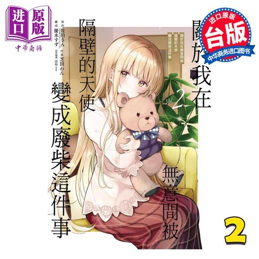 【中商原版】漫画 关于我在无意间被隔壁的天使变成废柴这件事 2 佐伯さん 台版漫画书 东立出版 商品图0