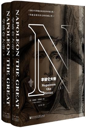 拿破仑大帝(全2册)