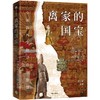 中信出版 | 离家的国宝：中国海外文物寻踪与鉴赏 商品缩略图0