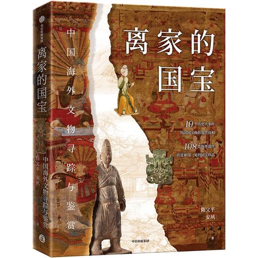 【官微推荐】离家的国宝：中国海外文物寻踪与鉴赏 限时4件88折 商品图0