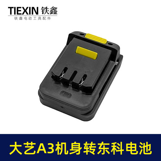 【货号02723】大艺A3机身转东科电池转换器大艺款机头转科王博诺电池使用 商品图5