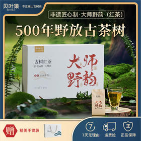 【2026年10月效期 特价清仓】大师野韵云南红茶滇红野放古树花果香联名监制礼盒装