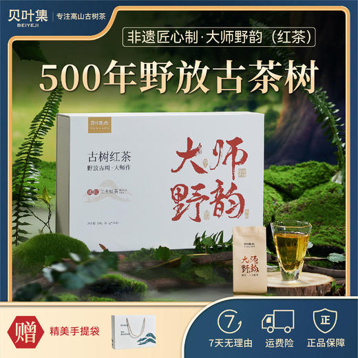【2026年10月效期 特价清仓】大师野韵云南红茶滇红野放古树花果香联名监制礼盒装 商品图0