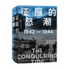 征服的怒潮1942—1944 从瓜岛战役到菲律宾海战役 太平洋战争 商品缩略图1