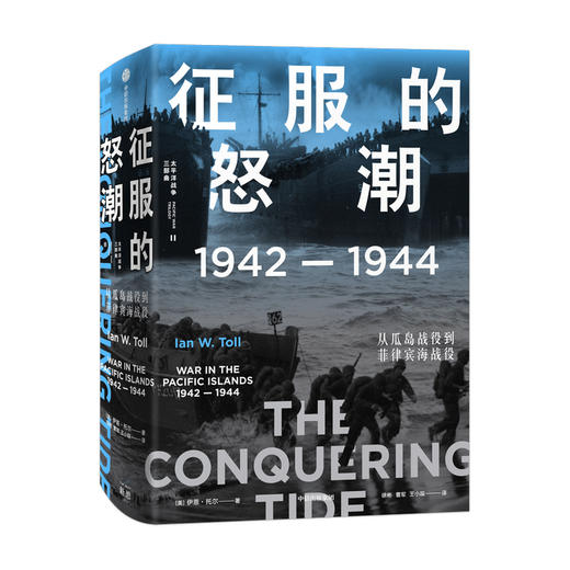 征服的怒潮1942—1944 从瓜岛战役到菲律宾海战役 太平洋战争 商品图1