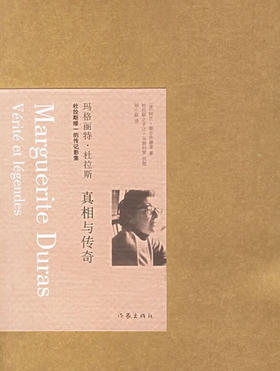 玛格丽特·杜拉斯-真相与传奇