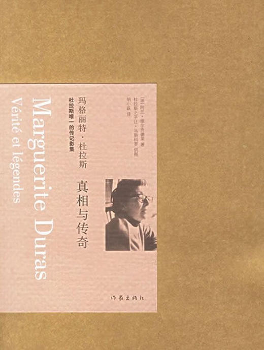 玛格丽特·杜拉斯-真相与传奇 商品图0