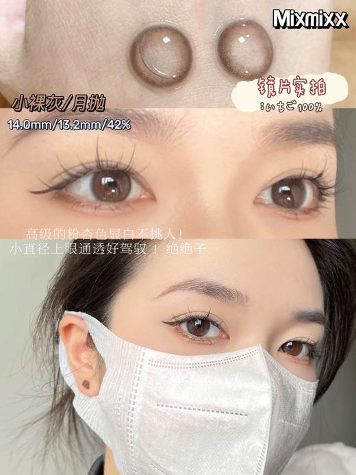 mixmixx月抛 小裸灰/小靡黑 14.0mm 非离子 商品图0