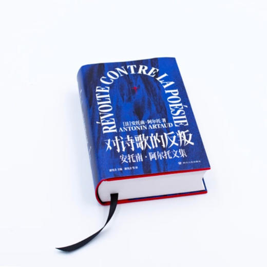 【特装银色刷边】对诗歌的反叛（法）安托南·阿尔托文集 商品图1