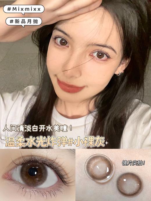 mixmixx月抛 小裸灰/小靡黑 14.0mm 非离子 商品图3