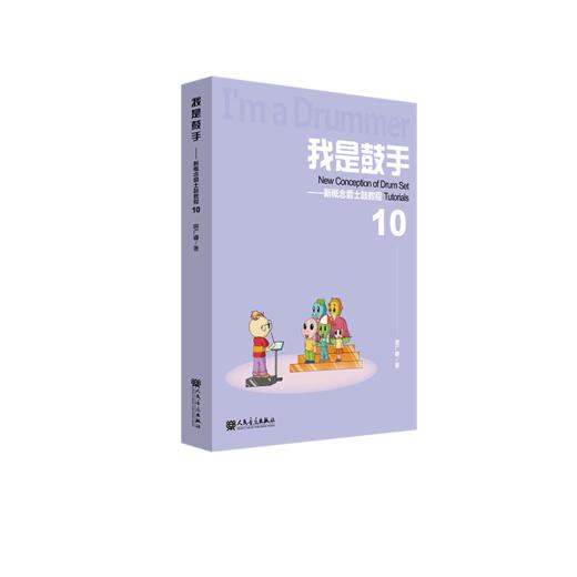 我是鼓手—新概念爵士鼓教程10  居广睿 商品图1