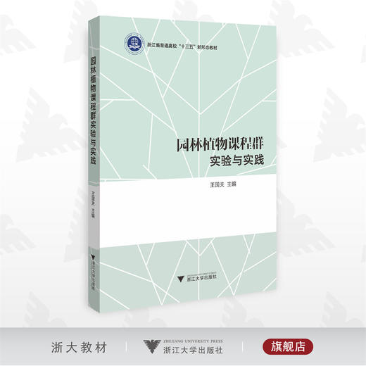 园林植物课程群实验与实践/王国夫/普通高校新形态教材/浙江大学出版社 商品图0
