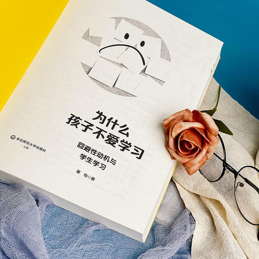 为什么孩子不爱学习 回避性动机与学生学习 姜怡著 商品图6