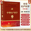 新版 中华妇产科学 第4版 中册 曹泽毅乔杰妇产科学不育不孕治疗计划生育生殖内分泌学女性盆底学宫腔镜辅助生殖人民卫生出版社 商品缩略图0