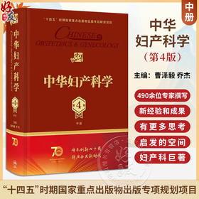 新版 中华妇产科学 第4版 中册 曹泽毅乔杰妇产科学不育不孕治疗计划生育生殖内分泌学女性盆底学宫腔镜辅助生殖人民卫生出版社