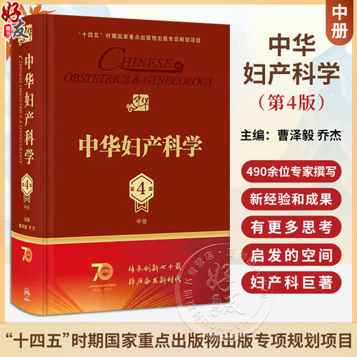 新版 中华妇产科学 第4版 中册 曹泽毅乔杰妇产科学不育不孕治疗计划生育生殖内分泌学女性盆底学宫腔镜辅助生殖人民卫生出版社 商品图0