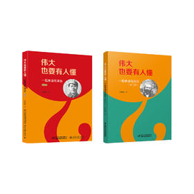 《伟大也要有人懂：一起来读毛泽东》/《伟大也要有人懂：一起来读马克思》（修订版）