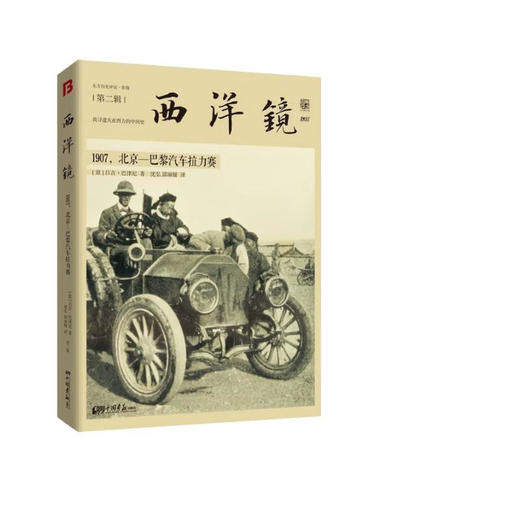 三册套装《1907，北京—巴黎汽车拉力赛》《一个英国战地摄影师镜头下的第二次鸦片战争》《一个德国飞行员镜头下的中国1933-1936》 商品图0