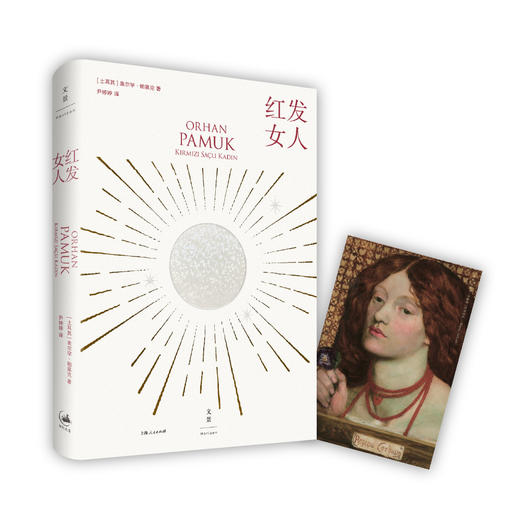 红发女人（土耳其）奥尔罕·帕慕克 著 商品图1