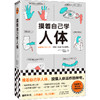 读客摸着自己学人体 摸懂人体运作的神奇 山本健人 人体奥秘 医学 商品缩略图0