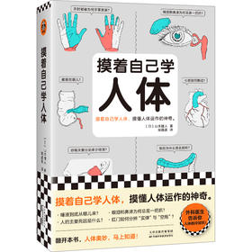 读客摸着自己学人体 摸懂人体运作的神奇 山本健人 人体奥秘 医学