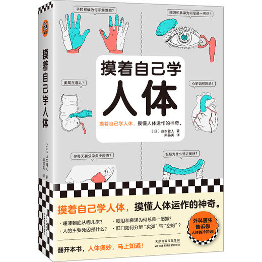 读客摸着自己学人体 摸懂人体运作的神奇 山本健人 人体奥秘 医学 商品图0