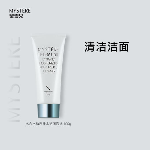 蜜雪儿水合水动态补水洁面泡沫100g清爽洗面奶 商品图1