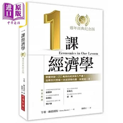 【中商原版】一课经济学 50周年经典纪念版 港台原版 亨利 赫兹利特 经济新潮社 商品图0