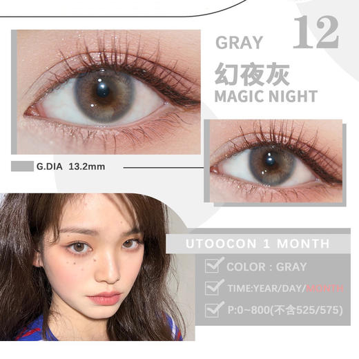 UTOOCON+幻夜灰（月抛） 商品图0