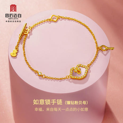 宫匠造办 如意锁手链 黄金镶钻贝母 商品图3