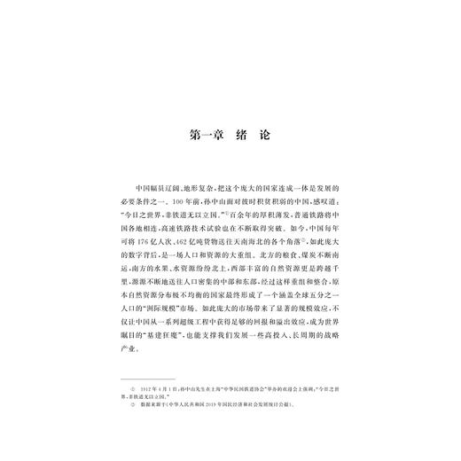 中国高铁对港口腹地经济一体化影响的理论与实证研究/张梦婷/浙江大学出版社 商品图1