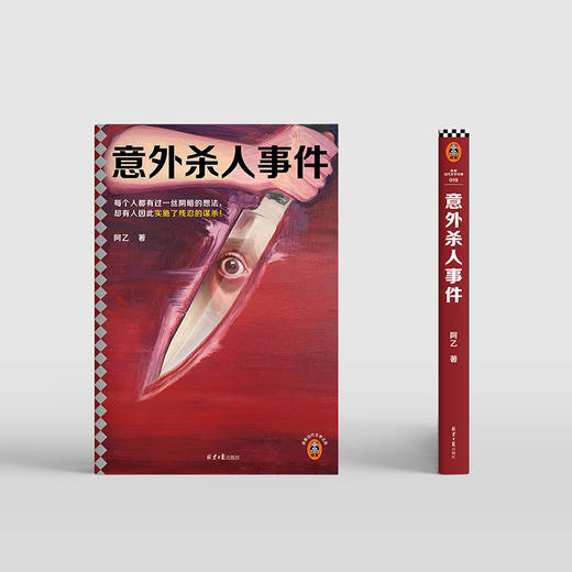 读客意外杀人事件 每个人都有过一丝阴暗的想法，却有人因此实施了残忍的谋杀！ 商品图7
