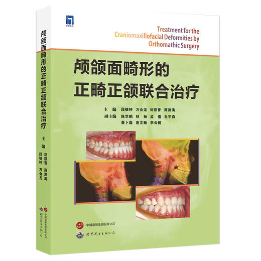 颅颌面畸形的正畸正颌联合治疗 商品图0