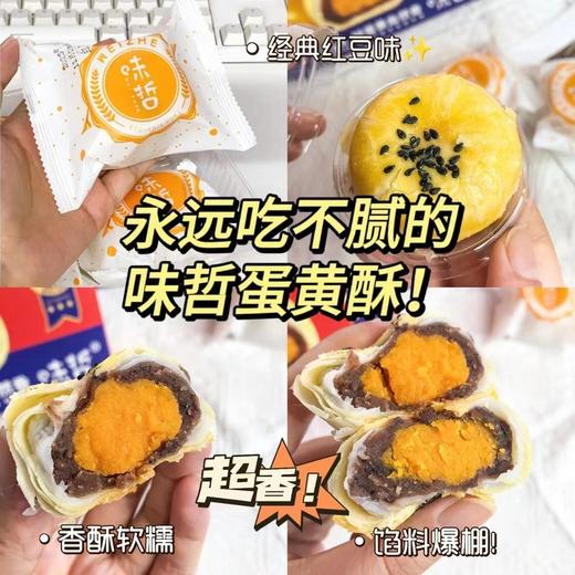 好蛋黄，自然香！【味哲蛋黄酥】畅销8年 真材实料 鲜烤现烘 经典品质 好吃不腻 每一口都是香酥软糯 可盐可甜 美味冲撞舌尖！ 商品图3
