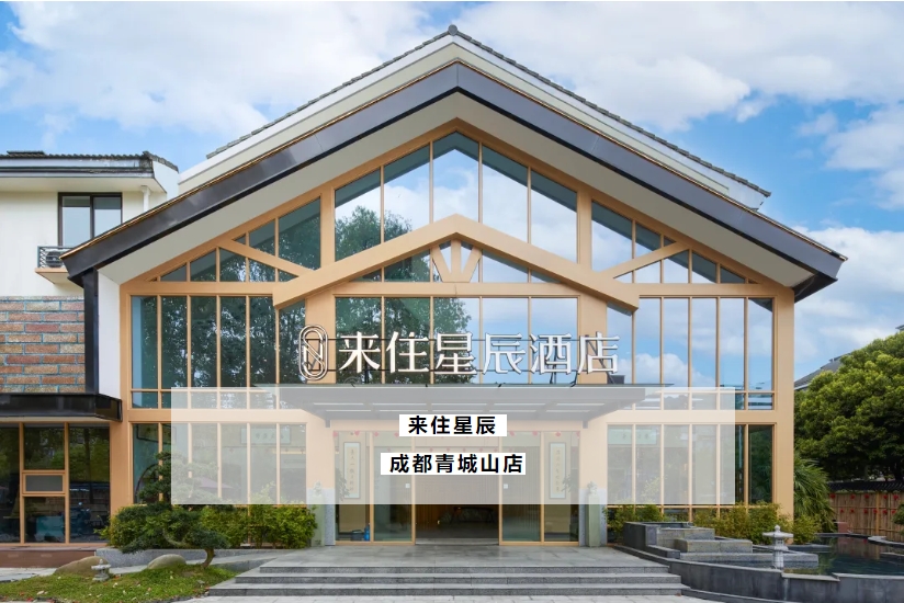 【来住星辰酒店】青城山脚下，149元起，寻找那份宁静与舒适——来住星辰酒店！