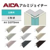 日本AICA铝合金连接器 角连接用爱克工字槽接缝条阳角阴角收边用接缝条 商品缩略图6